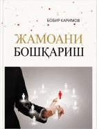 Жамоани бошқариш