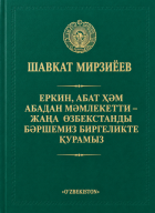 Еркин, абат ҳәм абадан мәмлекетти - жана өзбекстандí бәршемиз биргеликте қурамиз