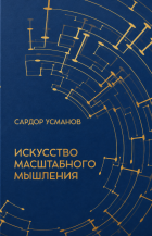 Искусство масштабного  мышления