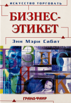 Бизнес-этикет