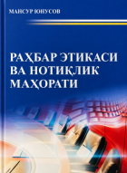 Раҳбар этикаси ва нотиқлик маҳорати